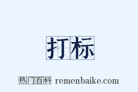 打标是什么意思的图片